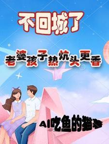 老婆孩子热炕头原文