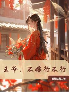 不嫁给侯爷很难收场