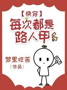 快穿每次都是路人甲全文阅读