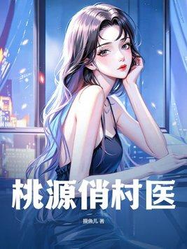 桃源俏村医王浩免费阅读