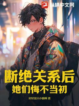 分手断绝关系