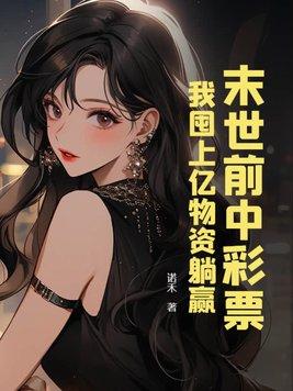 我囤上亿物资躺赢最