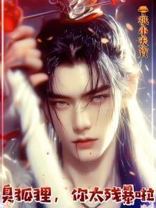 我的夫君狐仙大人