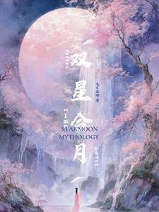 双星合月下部