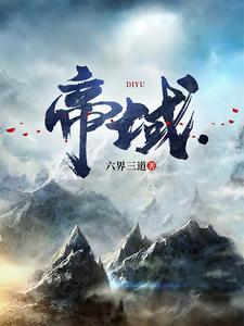 帝域TXT电子书