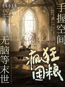 末世空间重生疯狂囤粮