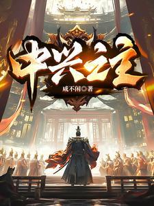 朕就是中兴之主