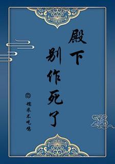 殿下你别作妖漫画免费阅读下拉式