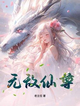 无敌仙尊!美女总裁狂贴李明远