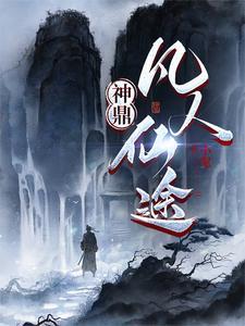 神鼎凡人仙途免费畅听