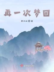 再一次梦回高无庸