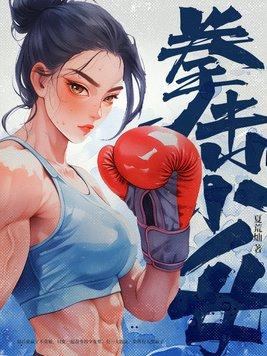 拳击少女观看