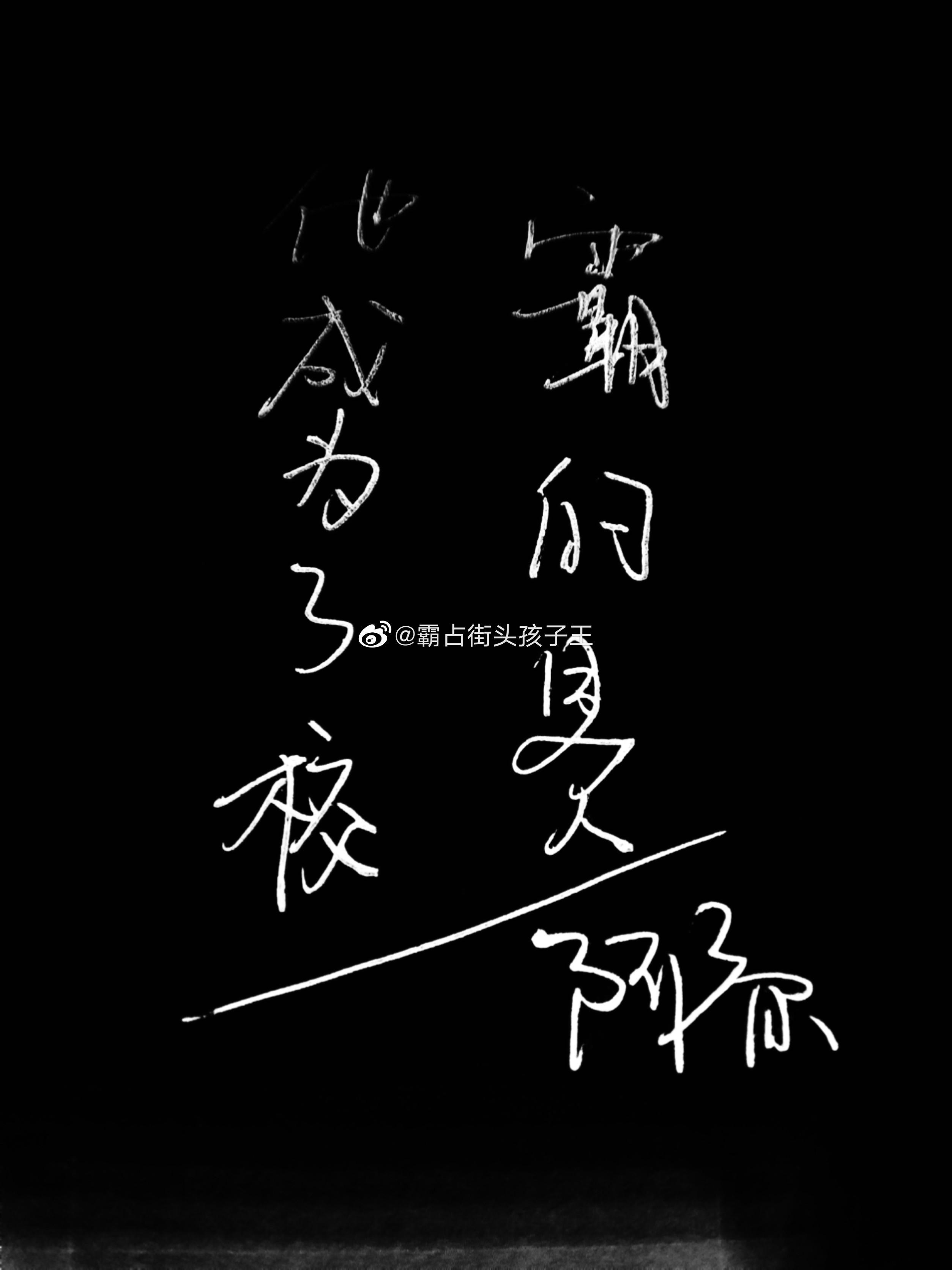 他的小enemy