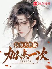 我每天都能加点一次差不多的