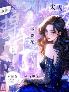 夫人不要逃