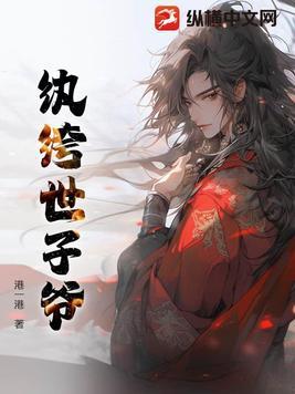 纨绔世子爷 大山哥