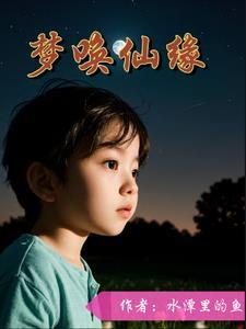 仙缘示梦