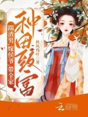 我靠种田暴富了岁岁荣