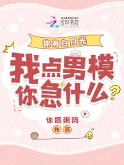 你有白月光我点男模你急什么男主是谁