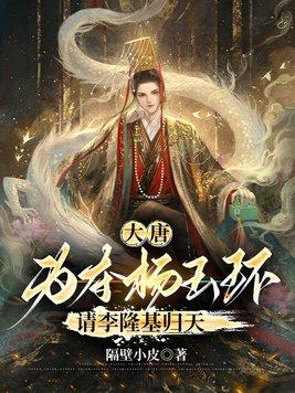 李隆基强迫杨玉环