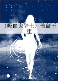 蔷薇吸血族是什么