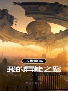 末世降临手机成了异能物品