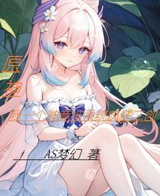 我一个神竟被系统疯狂二创txt