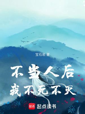 不当人后我不死不灭免费