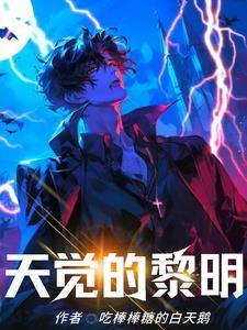 伴随黎明天破