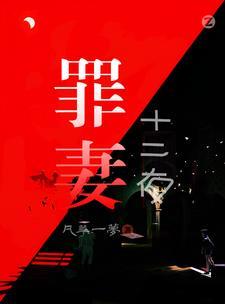 罪魇 十二支烟