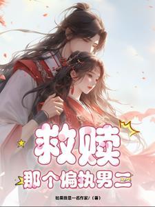 救赎偏执男主后txt