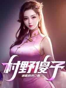 农村小农夫的逍遥生活