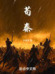 苟秦芈黍离