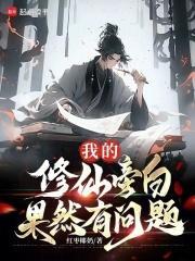 我的修仙旁白果然有问题无删减