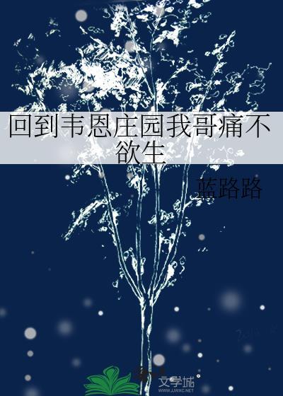 回到韦恩庄园我哥痛不欲生全文免费