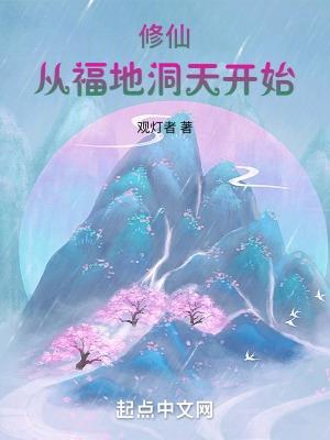 洞天福地类修仙