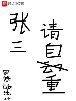 张三请自重女主最后和谁在一起