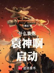 袁神啊!启动!无防盗