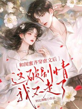 和闺蜜齐穿虐文后