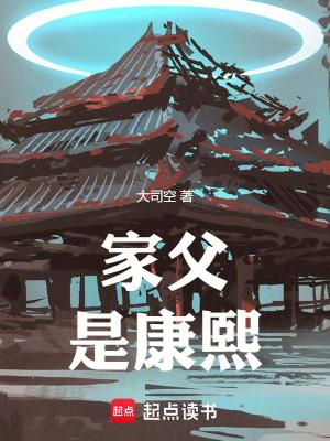 家父是康熙免费全文阅读5200