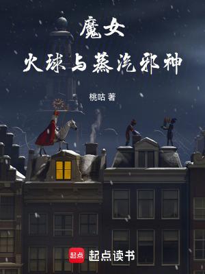 魔女火球与蒸汽邪神百度百科