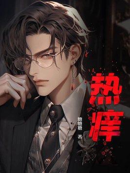 热就会痒是什么病