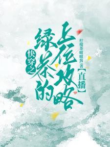 快穿钓系美人逆袭上位了 在线阅读