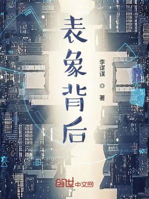 表象的背后是什么