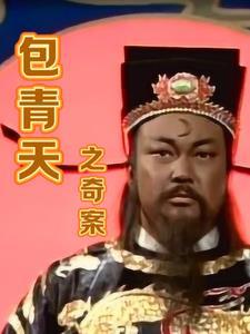 包青天奇案全文免费阅读