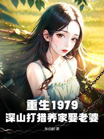 重生1979深山打猎养家娶老婆TXT
