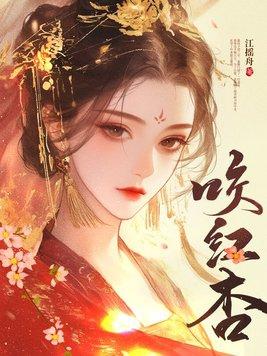 咬红杏短剧5/5