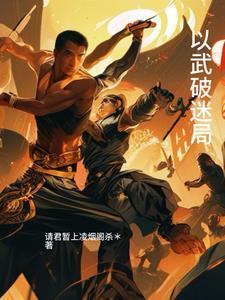 以文破迷局