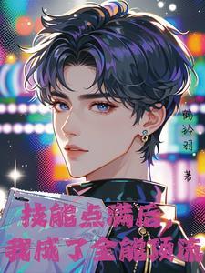 神颜爱豆他只想活命完结了吗