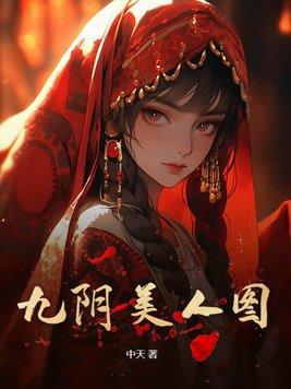 九阴美人图女主角是谁